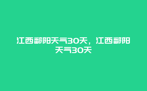 江西鄱阳天气30天，江西鄱阳天气30天