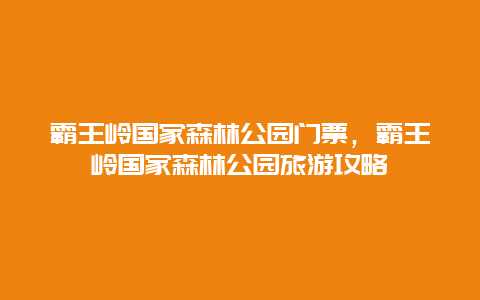 霸王岭国家森林公园门票，霸王岭国家森林公园旅游攻略