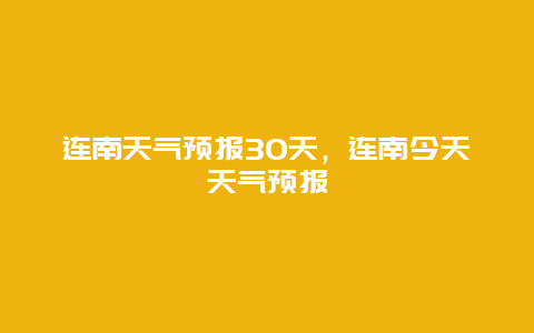 连南天气预报30天，连南今天天气预报