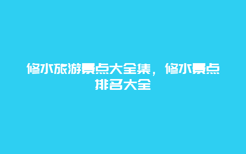 修水旅游景点大全集，修水景点排名大全