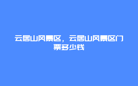 云居山风景区，云居山风景区门票多少钱