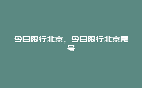 今日限行北京，今日限行北京尾号