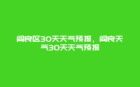 阎良区30天天气预报，阎良天气30天天气预报