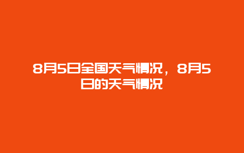 8月5日全国天气情况，8月5日的天气情况