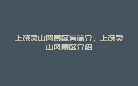 上饶灵山风景区有简介，上饶灵山风景区介绍