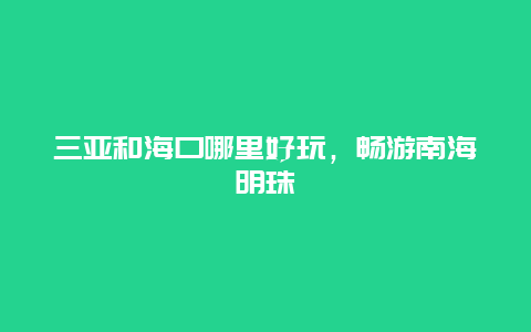 三亚和海口哪里好玩，畅游南海明珠