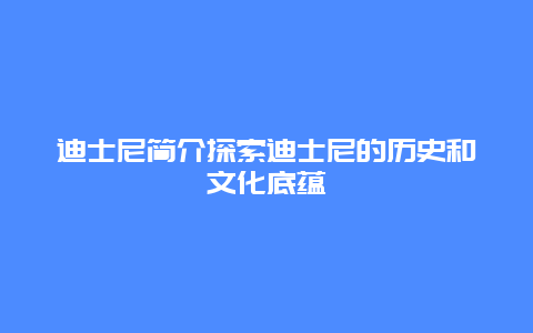 迪士尼简介探索迪士尼的历史和文化底蕴