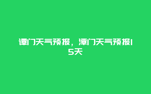 谭门天气预报，潭门天气预报15天