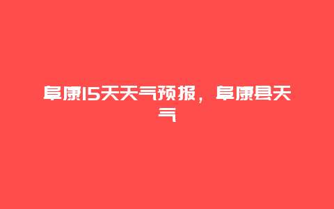 阜康15天天气预报，阜康县天气