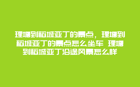 理塘到稻城亚丁的景点，理塘到稻城亚丁的景点怎么坐车 理塘到稻城亚丁沿途风景怎么样