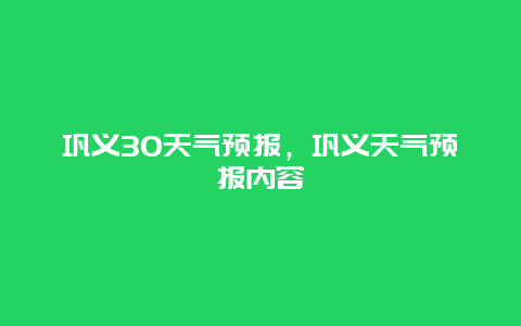 鞏義30天氣預報，鞏義天氣預報內容插圖