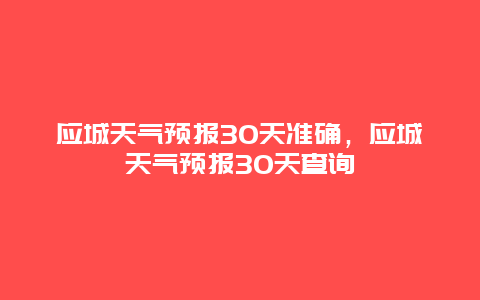 應城天氣預報30天準確，應城天氣預報30天查詢插圖