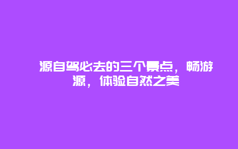 婺源自驾必去的三个景点，畅游婺源，体验自然之美