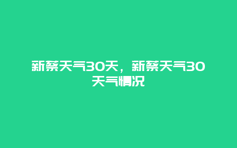 新蔡天氣30天，新蔡天氣30天氣情況插圖