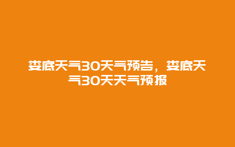 娄底天气30天气预告，娄底天气30天天气预报