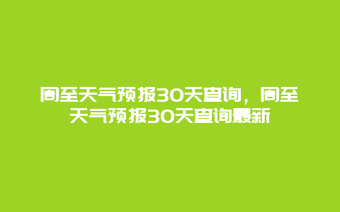 周至天氣預報30天查詢，周至天氣預報30天查詢最新插圖