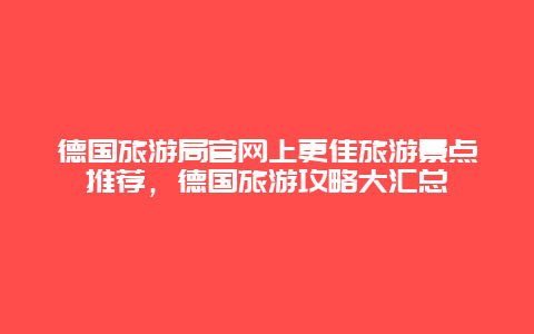 德国旅游局官网上更佳旅游景点推荐，德国旅游攻略大汇总