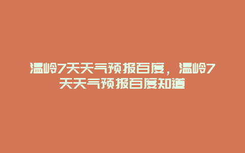 温岭7天天气预报百度，温岭7天天气预报百度知道