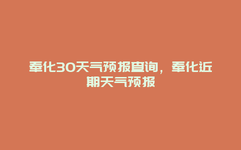 奉化30天气预报查询，奉化近期天气预报