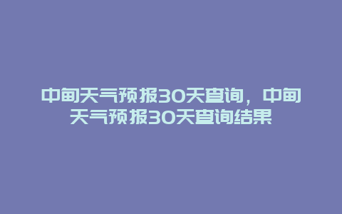 中甸天气预报30天查询，中甸天气预报30天查询结果