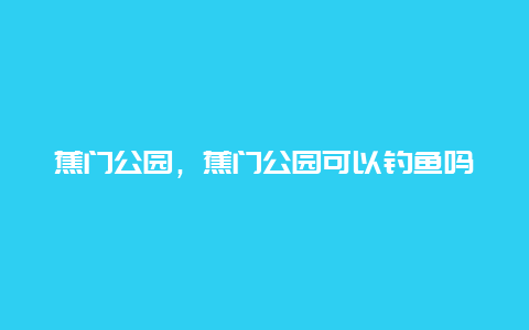 蕉门公园，蕉门公园可以钓鱼吗