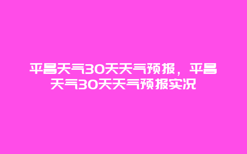 平昌天氣30天天氣預報，平昌天氣30天天氣預報實況插圖