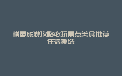 横琴旅游攻略必玩景点美食推荐住宿挑选