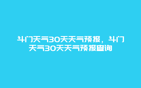 斗門天氣30天天氣預報，斗門天氣30天天氣預報查詢插圖