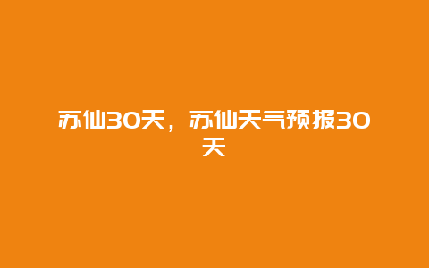 蘇仙30天，蘇仙天氣預報30天插圖