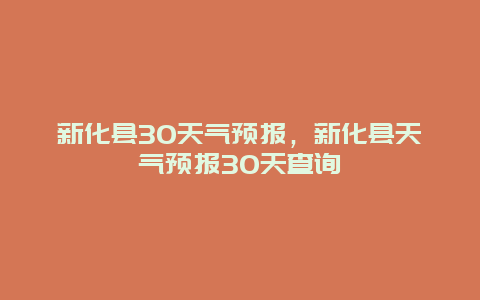 新化县30天气预报，新化县天气预报30天查询