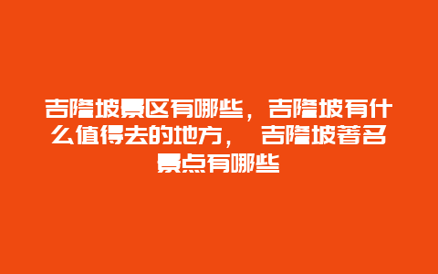 吉隆坡景区有哪些，吉隆坡有什么值得去的地方， 吉隆坡著名景点有哪些