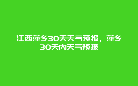 江西萍乡30天天气预报，萍乡30天内天气预报