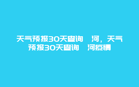 天气预报30天查询漯河，天气预报30天查询漯河疫情