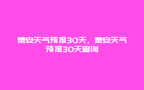 秦安天气预报30天，秦安天气预报30天查询