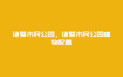 诸暨市民公园，诸暨市民公园植物配置