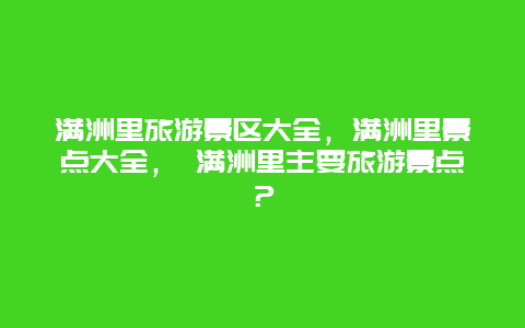 满洲里旅游景区大全，满洲里景点大全， 满洲里主要旅游景点？