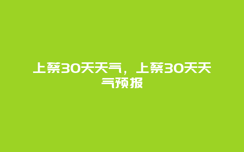 上蔡30天天氣，上蔡30天天氣預(yù)報(bào)插圖