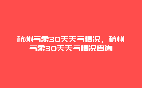 杭州氣象30天天氣情況，杭州氣象30天天氣情況查詢插圖