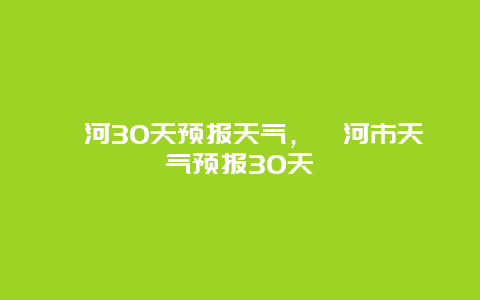 漯河30天預(yù)報天氣，漯河市天氣預(yù)報30天插圖