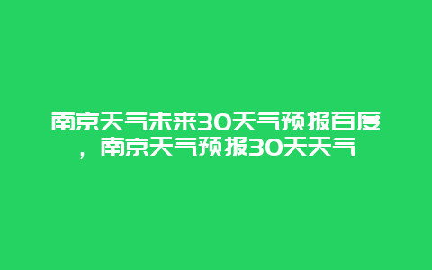 南京天氣未來30天氣預報百度，南京天氣預報30天天氣插圖