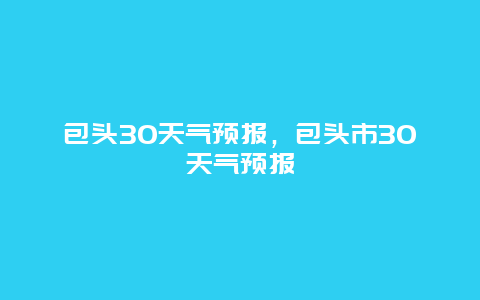 包頭30天氣預報，包頭市30天氣預報插圖