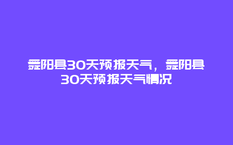 舞阳县30天预报天气，舞阳县30天预报天气情况