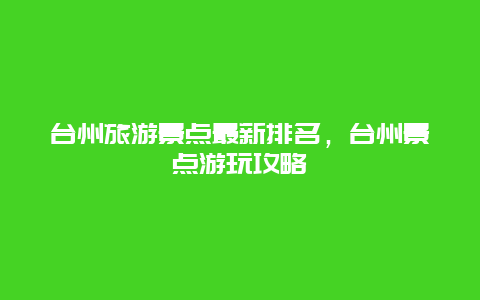 台州旅游景点最新排名，台州景点游玩攻略