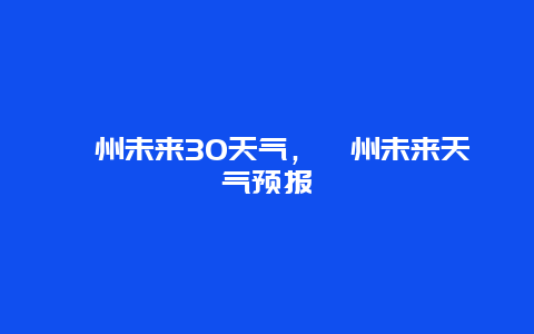 滁州未来30天气，滁州未来天气预报