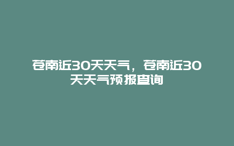 苍南近30天天气，苍南近30天天气预报查询