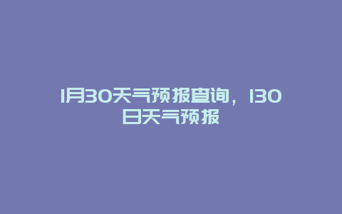 1月30天氣預報查詢，130日天氣預報插圖