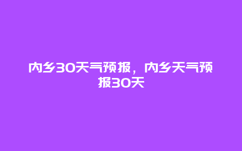 內鄉30天氣預報，內鄉天氣預報30天插圖