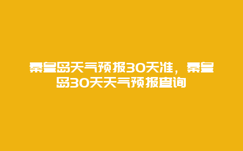 秦皇島天氣預(yù)報30天準，秦皇島30天天氣預(yù)報查詢插圖