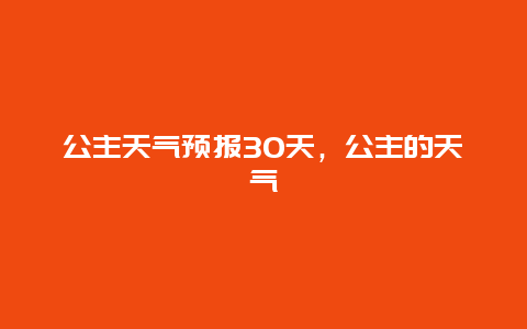 公主天气预报30天，公主的天气