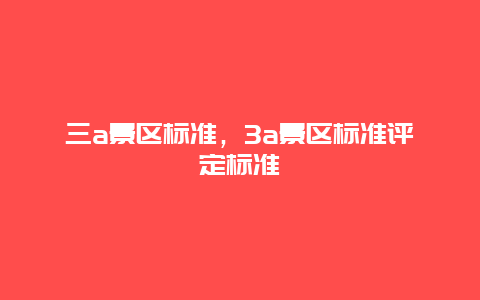 三a景區(qū)標(biāo)準(zhǔn)，3a景區(qū)標(biāo)準(zhǔn)評(píng)定標(biāo)準(zhǔn)插圖